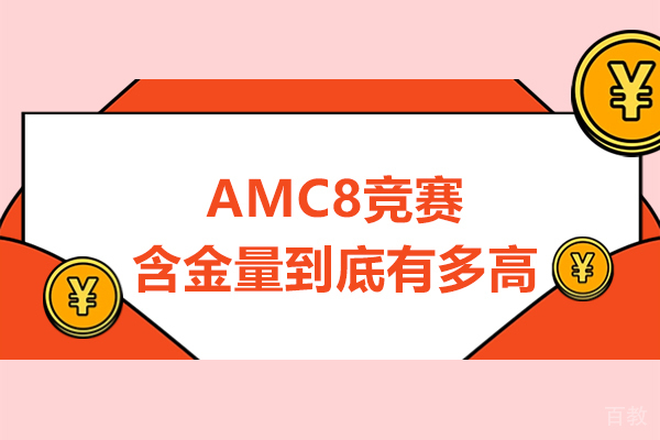 AMC8竞赛含金量到底有多高-怎么样