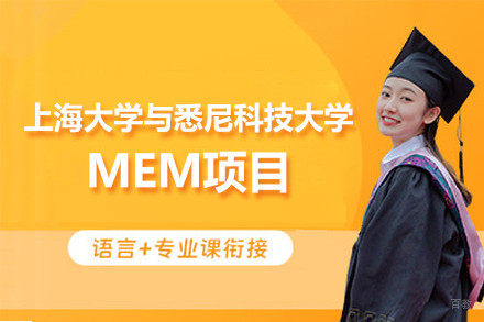 上海大学与悉尼科技大学MEM项目