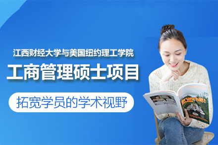 江西财经大学与美国纽约理工学院工商管理硕士项目