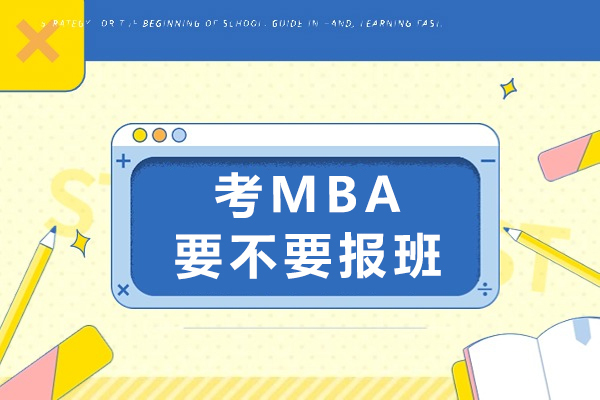 成都学历研修-成都考MBA要不要报班