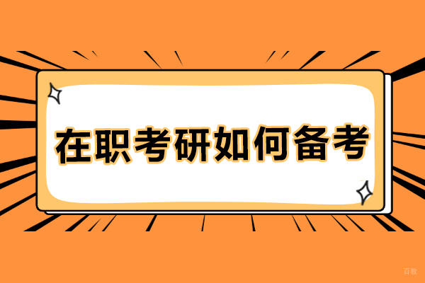成都学历研修-成都在职考研如何备考