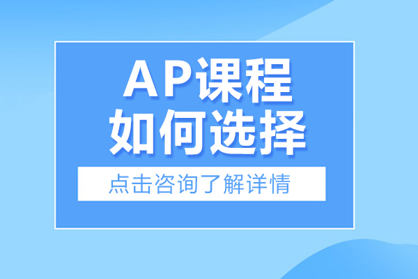 ap課程如何選擇-AP課程怎么選