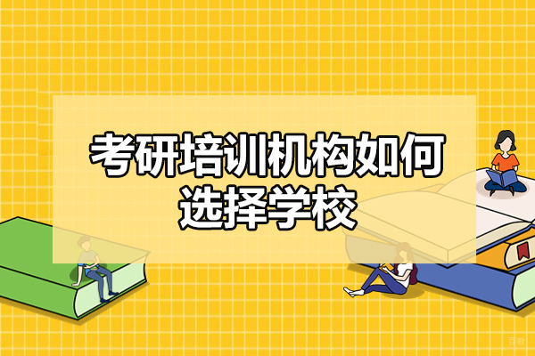 福州考研培训机构如何选择学校-怎么选
