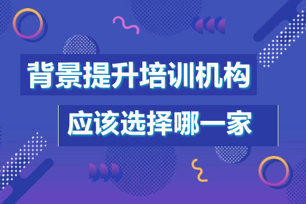 深圳背景提升培訓(xùn)機(jī)構(gòu)應(yīng)選選哪家-哪家好