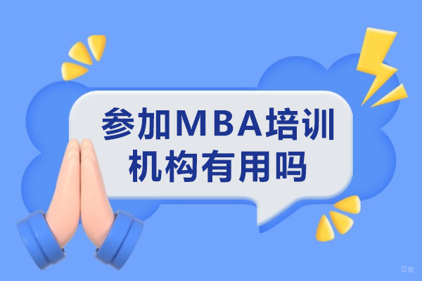 成都学历研修-成都参加MBA培训机构有用吗