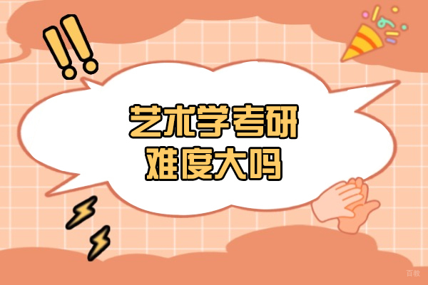 福州艺术学考研难度大吗-好考吗