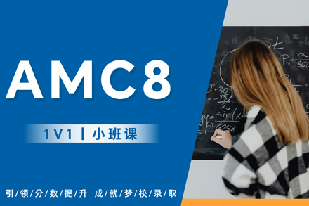 杭州AMC8培訓(xùn)班