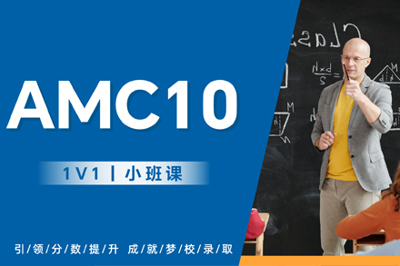 杭州AMC10培訓班