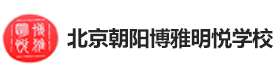 北京朝阳博雅明悦学校