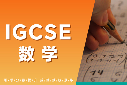 杭州IGCSE數(shù)學(xué)課程