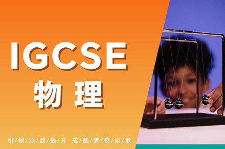 杭州igcse物理培訓(xùn)班