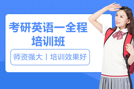 太原考研英语一全程培训班