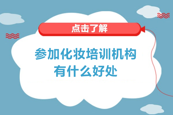 参加化妆培训机构有什么好处-参加化妆培训机构优势有哪些