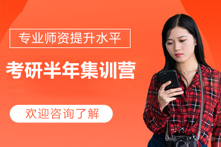 太原考研半年集训营