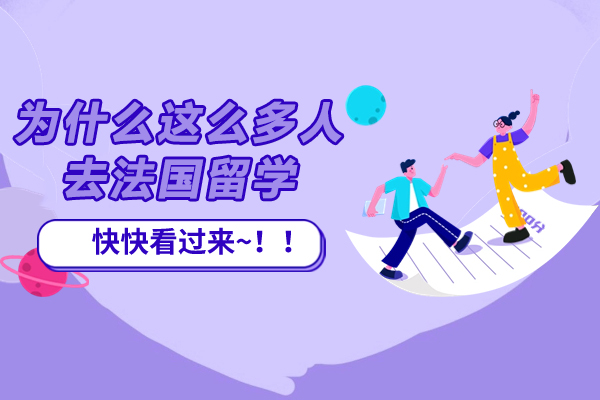 为什么这么多人去法国留学-为什么都留学法国