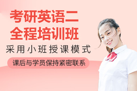 太原考研英语二全程培训班