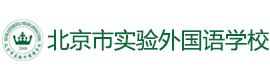 北京市实验外国语学校