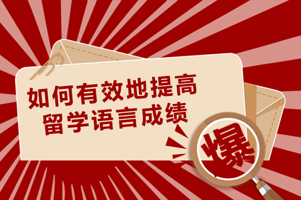 如何有效地提高留学语言成绩-有哪些小技巧