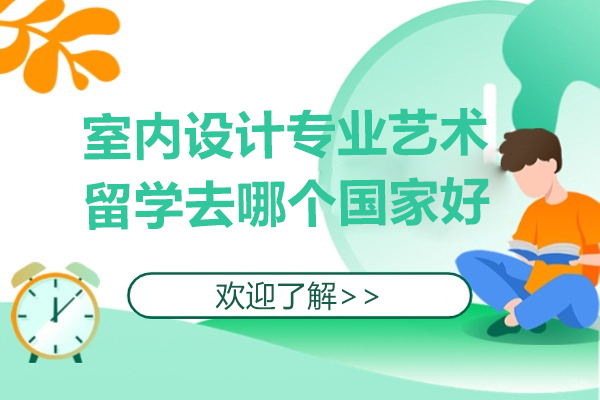 室内设计专业艺术留学去哪个国家好