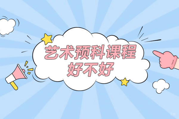 艺术预科课程好不好-有什么优势