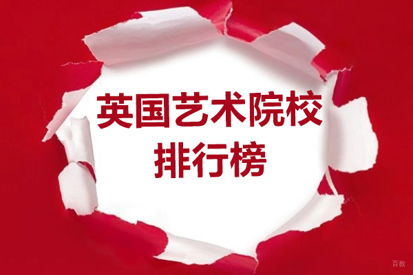 英国艺术院校排行榜-英国艺术院校哪家好