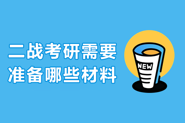 二战考研需要准备哪些材料
