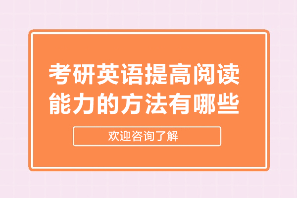 考研英语提高阅读能力的方法有哪些