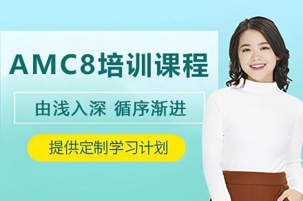 杭州AMC8培训课程