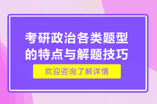 考研政治各类题型的特点与解题技巧