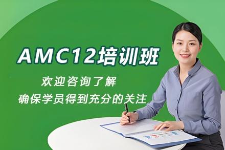 杭州AMC12培训班