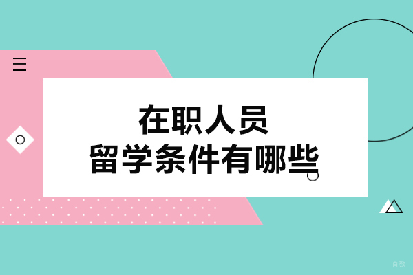 在职人员留学条件有哪些