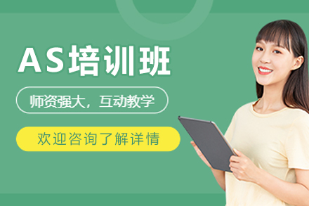 杭州AS培训班