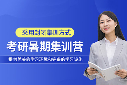 成都考研暑期集训营