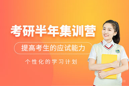 成都考研半年集训营