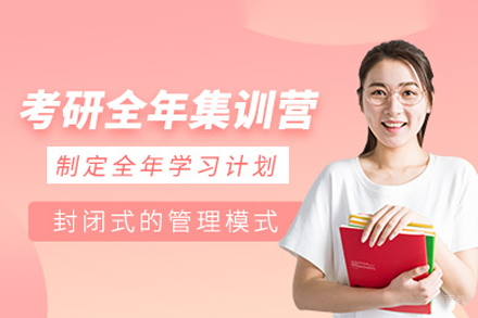 成都考研全年集训营