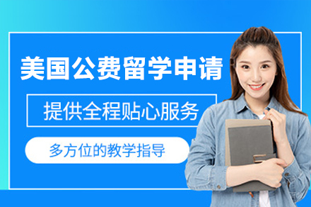 美国公费留学申请