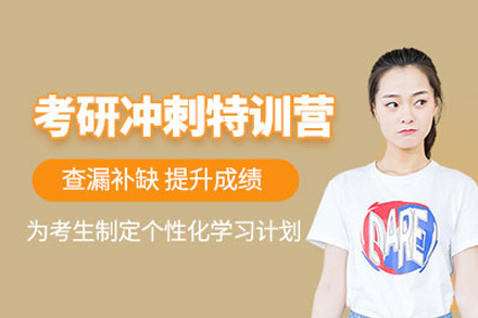 成都考研冲刺集训班