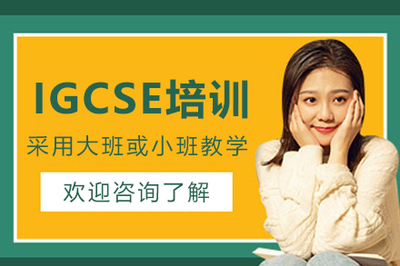 杭州IGCSE培训课程