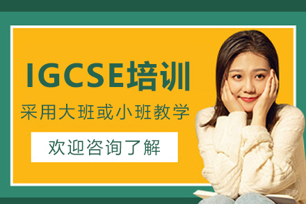 杭州IGCSE培训课程