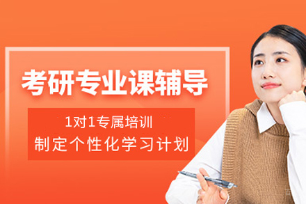 成都考研公共课一对一辅导