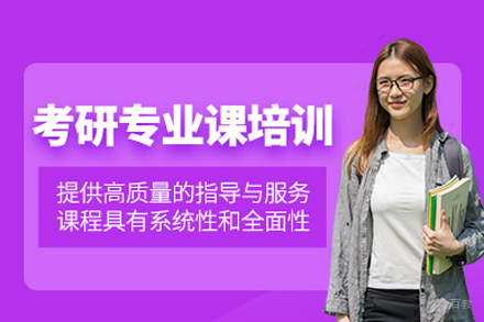 成都考研专业课1对1辅导