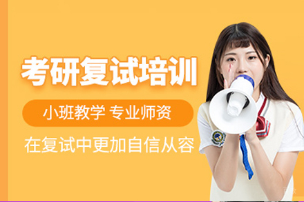 成都考研复试培训