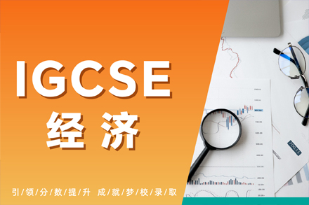 杭州IGCSE經(jīng)濟(jì)學(xué)課程