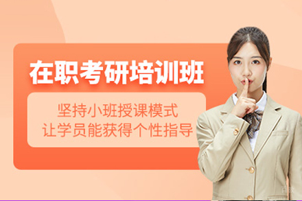 成都在职考研培训班