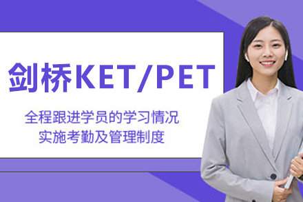 杭州剑桥KET/PET培训课程