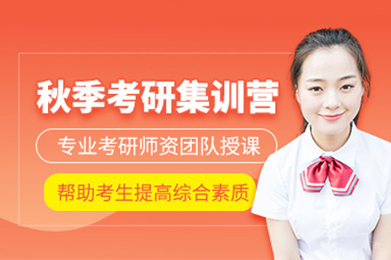 成都考研秋季集训班