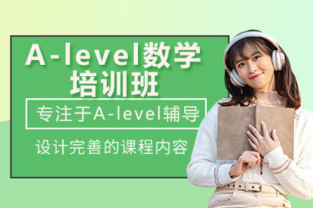 深圳A-level數學輔導培訓班