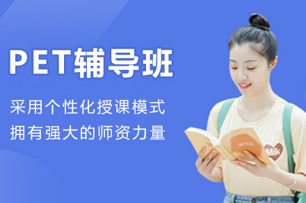 杭州PET辅导班