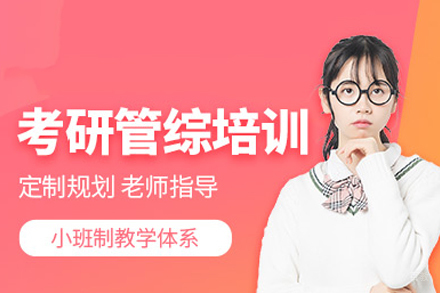 成都管综课程培训
