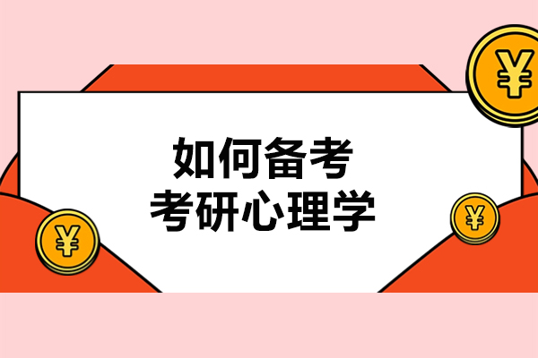 太原如何备考考研心理学-备考的方法有哪些